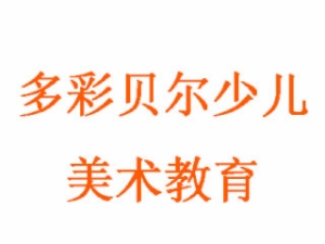 多彩貝爾少兒美術教育