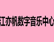 江亦帆數字音樂中心