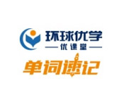 環球優學優課堂單詞速記