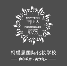韓國柯模思化妝學校