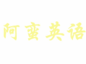 阿蠻英語教育機構