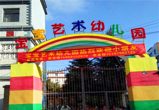 寶寶藝術幼兒園