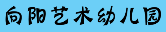 向陽藝術幼兒園
