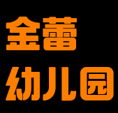 金蕾幼兒園