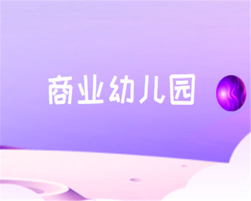 商業幼兒園