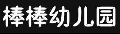 棒棒幼兒園