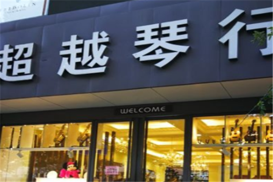超越琴行