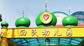 回民幼兒園