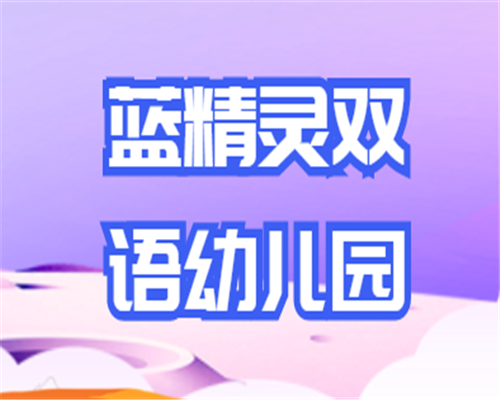 藍(lán)精靈雙語(yǔ)幼兒園