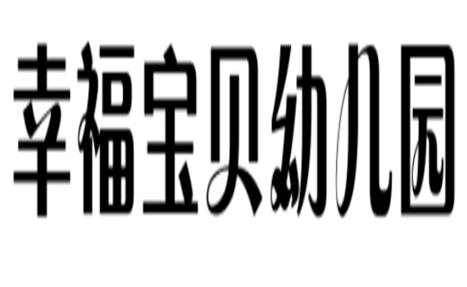 幸福寶貝幼兒園