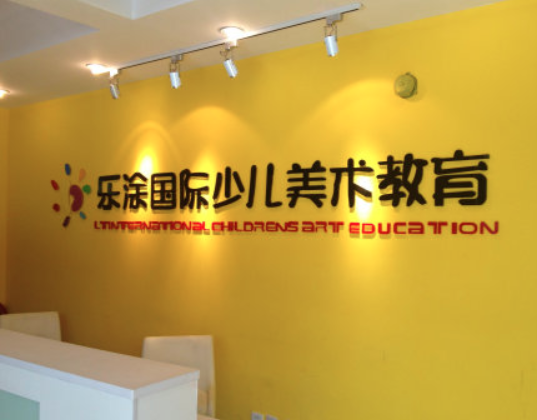 樂涂國際藝術教育