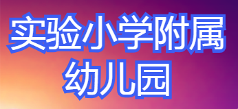 實驗小學附屬幼兒園