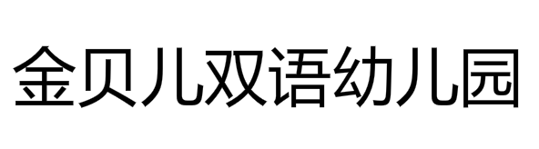金貝兒雙語(yǔ)幼兒園