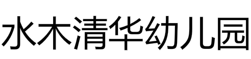 水木清華幼兒園