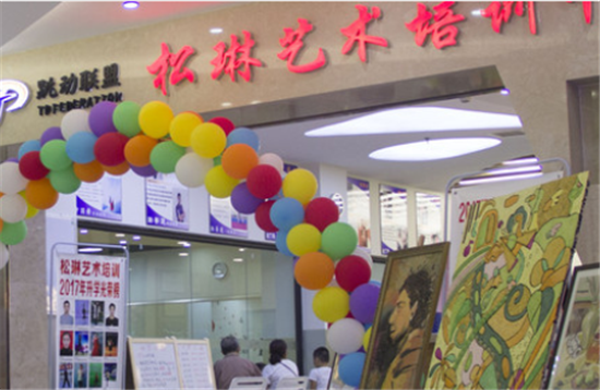 松琳藝術培訓中心