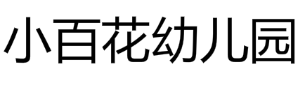 小百花幼兒園