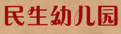 民生幼兒園