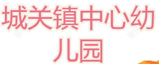 城關鎮中心幼兒園