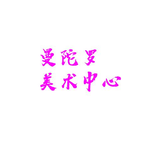 曼陀羅美術中心