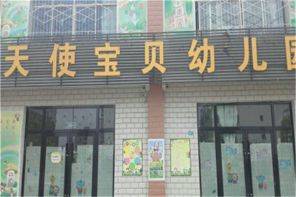 天使寶貝幼兒園