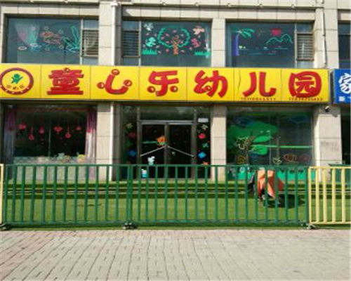 童心樂(lè)幼兒園