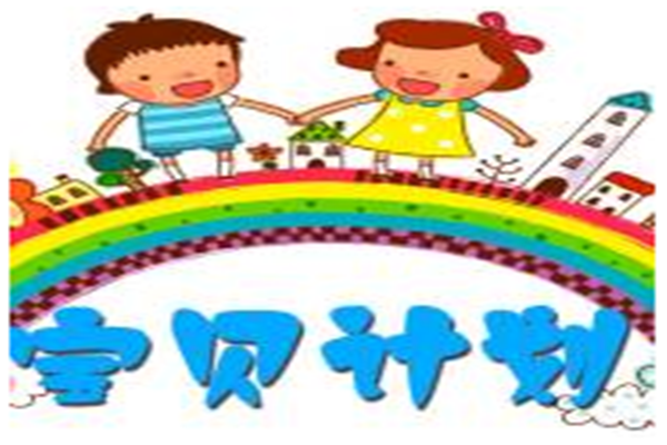 寶貝計劃幼兒園