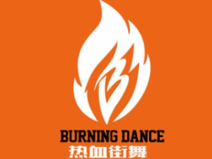 熱血街舞培訓中心