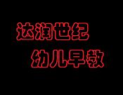 達(dá)潤世紀(jì)幼兒早教