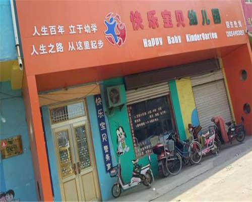 快樂寶貝幼兒園