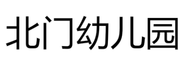 北門幼兒園