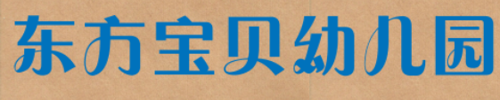 東方寶貝幼兒園