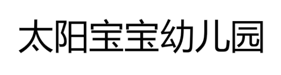 太陽寶寶幼兒園