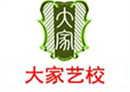 大家藝校