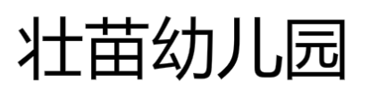 壯苗幼兒園