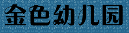 金色幼兒園