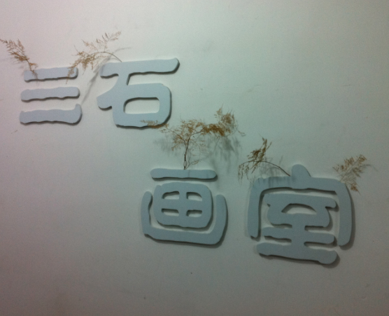 三石畫室