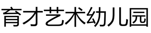 育才藝術幼兒園
