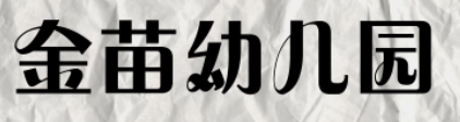 金苗幼兒園