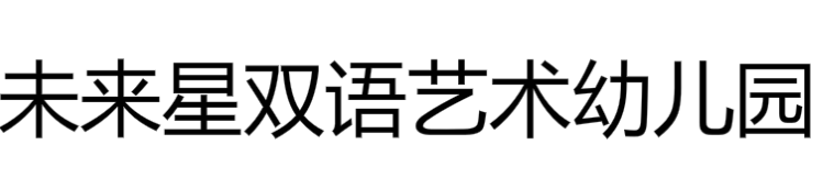 未來星雙語藝術幼兒園