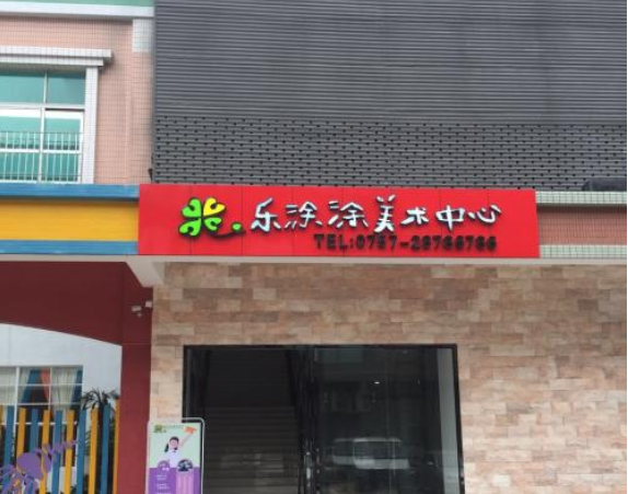 樂涂涂美術(shù)中心