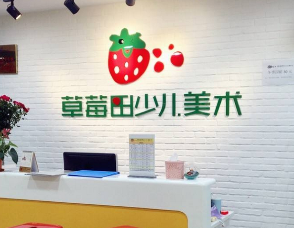 草莓田少兒美術(shù)
