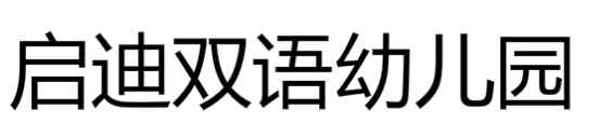 啟迪雙語(yǔ)幼兒園