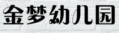 金夢(mèng)幼兒園