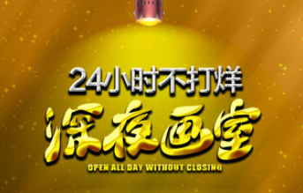 深夜畫室·成人畫室