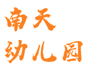 南天幼兒園