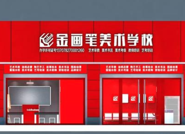 金畫筆美術學校