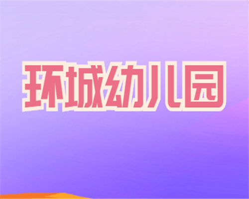 環城幼兒園