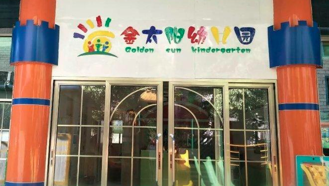 金太陽雙語幼兒園