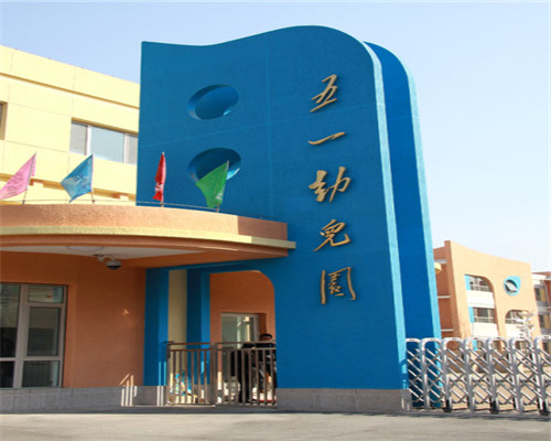 五一幼兒園