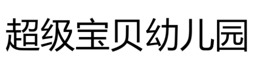 超級寶貝幼兒園